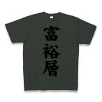 富裕層 Tシャツ Pure Color Print(フォレ