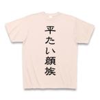 平たい顔族 Tシャツ Pure Color Print(ライトピンク)