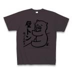 ショッピング端っこ 「壁トン」端っこ大好きな豚 Tシャツ(チャコール)