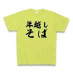 年越しそば Tシャツ(ライトグリーン)