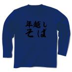 年越しそば 長袖Tシャツ(ロイヤルブルー)