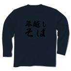 年越しそば 長袖Tシャツ Pure Color Print(ネイビー)