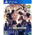ＰＳ４/十三機兵防衛圏 通常版