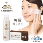 拭き取り化粧水 ハトムギ化粧水 どくだみ化粧水 首 イボ「ちゅらなちゅら 角質落としスパローション 150ml (プレミアムピュアコットン付)」 07s