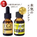 egf 美容液 原液 ビタミンc 誘導体 高濃度 毛穴ケア コスメ 福袋 2023 ギフト セット「EGF ディープパワーエキス マキシマム 20ml+VC200 特泉原液 20ml」 03s