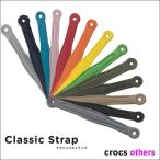 CROCS【クロックス/ギア】Classic Strap/ クラシック ストラップ｜2本1組 付け替え用