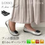 LOSSO ロッソ パンプス レザーパンプス 痛くない 本革 コンフォート リボン 走れる レディース 靴 お仕事 25-106
