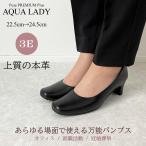 AQUA LADY アクアレディ パンプス 痛くない 本革 黒 リクルート 幅広 フォーマル 冠婚葬祭 45-9060