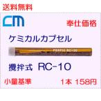 ケミカルアンカー レジンカプセル RC-10 1本 180円 20本セット 3,600円 接着剤カプセル(ガラス管) 攪拌用回転打撃式 エヌパット社製