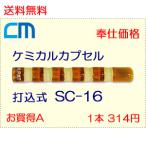 ケミカルアンカー スパイクカプセル SC-16 1本 351円 40本セット 14,040円 接着剤カプセル(ガラス管) 打ち込み式 エヌパット社製