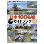 日本100名城公式ガイドブック｜福代徹、日本城郭協会（著）