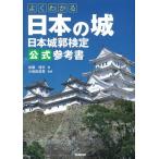 よくわかる日本の城　日本城郭検定公式参考書｜加藤理文（著）、小和田哲男（監修）