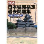 【公式】日本城郭検定過去問題集-2級・3級・4級編-｜日本城郭協（監修）