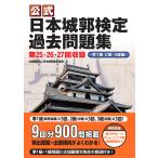 日本城郭検定過去問題集（第25・26・27回収録）