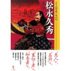 シリーズ・実像に迫る 9巻 松永久秀