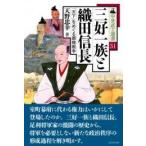 中世武士選書 31巻 三好一族と織田信長―「天下」をめぐる覇権戦争