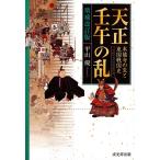 天正壬午の乱【増補改訂版】─本能寺の変と東国戦国史