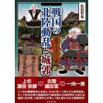 図説 日本の城郭シリーズ 第5巻 戦国の北陸動乱と城郭