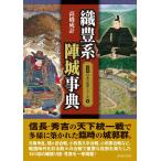 図説 日本の城郭シリーズ 第6巻 織豊系陣城事典