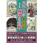 図説 日本の城郭シリーズ 第10巻 尼子氏の城郭と合戦