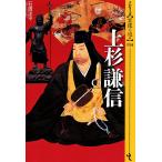 シリーズ・実像に迫る 14巻 上杉謙信