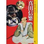 シリーズ・実像に迫る 1巻 真田信繁