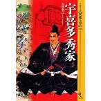 シリーズ・実像に迫る 13巻 宇喜多秀家