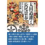 中世武士選書 43巻 太田道灌と長尾景春―暗殺・叛逆の戦国史