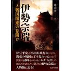 伊勢宗瑞と戦国関東の幕開け