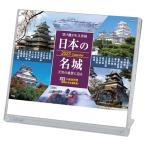 「日本の名城」卓上カレンダー（2023年版）