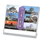 「日本の名城」卓上カレンダー（2024年版）