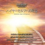 ヘミシンク CD　ハイヤーセルフへの帰還 （日本語版） 【正規品】　　　※ 音楽療法 Hemi-Sync モンロープロダクツ