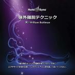 ヘミシンク CD　体外離脱テクニック （日本語版） 【正規品】　　　※ 音楽療法 Hemi-Sync モンロープロダクツ