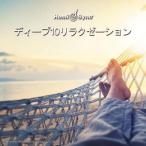 ヘミシンク CD　ディープ10リラクゼーション （日本語版） 【正規品】　　　※ 音楽療法 Hemi-Sync モンロープロダクツ