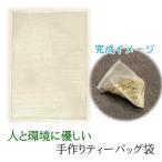 手作りティーバッグ袋 Lサイズ 100枚 ハーブティー お茶 紅茶 手作り ティーパック