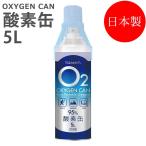 酸素缶 OXY-IN 日本製 5L 東亜産業 登山 ハイキング 運動 スポーツ 酸素 補給 携帯酸素スプレー 酸素ボンベ 高濃度酸素 酸素不足