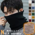  ребристый защита горла "neck warmer" подкладка eko мех ребра женский женский унисекс шарф снуд muffler температура . охлаждение брать . защищающий от холода 