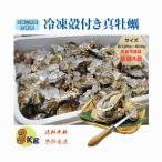 牡蠣 三陸産雄鹿半島 生食可能 殻付き冷凍牡蠣 ３kg /箱 A品 送料無料
