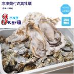 ショッピング牡蠣 牡蠣 三陸産雄鹿半島 生食可能 殻付き冷凍牡蠣 ３kg /箱 無選別 送料無料