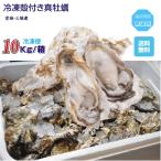 ショッピング牡蠣 牡蠣 三陸産雄鹿半島 生食可能 殻付き冷凍牡蠣 １０kg /箱 無選別 送料無料