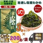 訳あり 宮城・三陸小渕浜産 湯通し塩蔵わかめ ２００g /袋×３袋　産地直送　送料無料