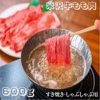 肉 米沢牛もも肉 すき焼き・しゃぶしゃぶ用 ６００ｇ A5ランク 極上 山形県産 冷凍便 送料無料