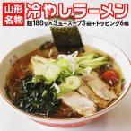 昔ながらの卵麺がたまらない・！　山形の老舗ラーメン店の味をご自宅で！山形名物「冷やしラーメン」3食分 スープ・具材付き 町中華