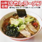 昔ながらの卵麺がたまらない・！　山形の老舗ラーメン店の味をご自宅で！山形名物「冷やしラーメン」6食分 スープ・具材付き 町中華