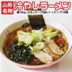 昔ながらの卵麺がたまらない・！　山形の老舗ラーメン店の味をご自宅で！山形名物「冷やしラーメン」9食分 スープ・具材付き 町中華
