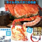 タラバ蟹むき身300g 冷凍 北海道産 送料無料 産地直送