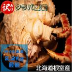 ショッピング配送日指定 訳あり タラバ蟹姿２．２ｋｇ前後 ボイル冷凍 北海道産 送料無料 産地直送