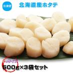 ホタテ 北海道産ホタテ貝柱 500g×３袋セット 3sサイズ 冷凍 産地直送 送料無料