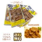 漬物秋田県産伝統食材いぶりがっこス...