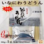うどん ご家庭用 秋田名産 稲庭うどん ９０g /袋＆つゆ付×３袋セット 手作り技法　送料無料